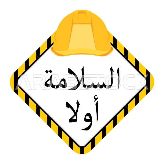 السلامة