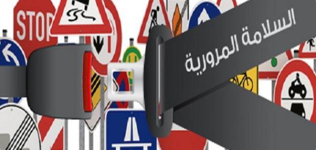 قواعد السلامة الطرقية