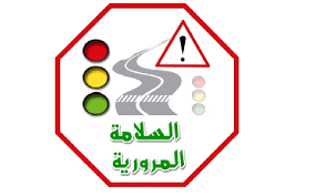 السلامة الطرقية
