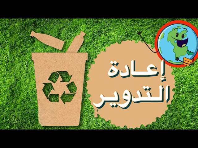 إعادة التدوير