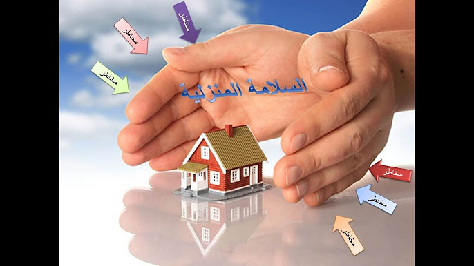 السلامة المنزلية