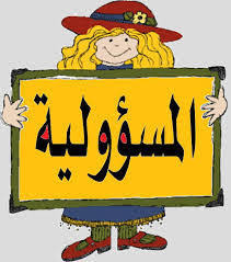 المسؤولية