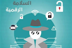 السلامة الرقمية