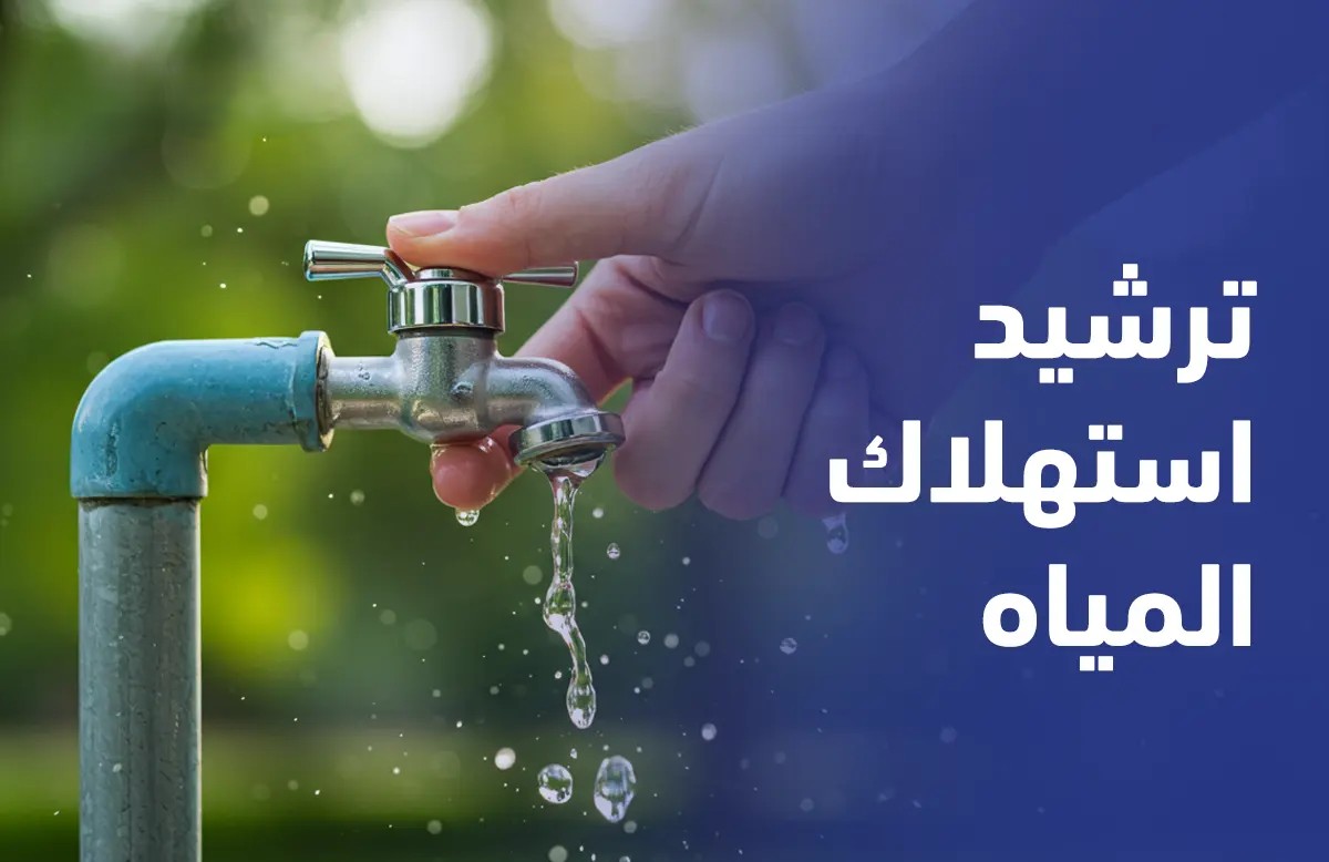 ترشيد المياه