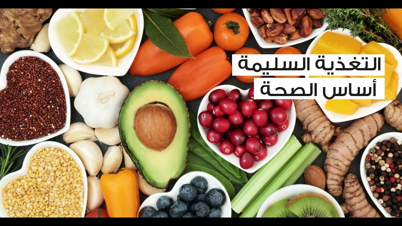 التغذية السليمة