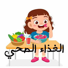 مكونات الطبق الصحي
