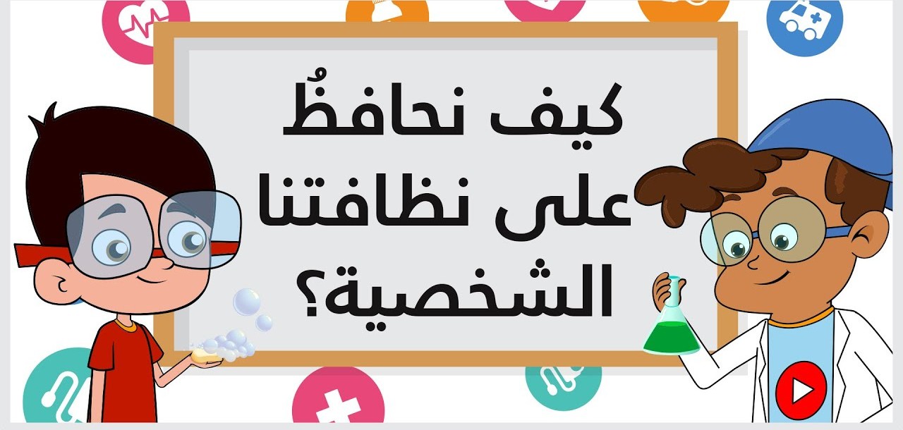 كيفَ نحافظُ على نظافتنا الشخصية؟