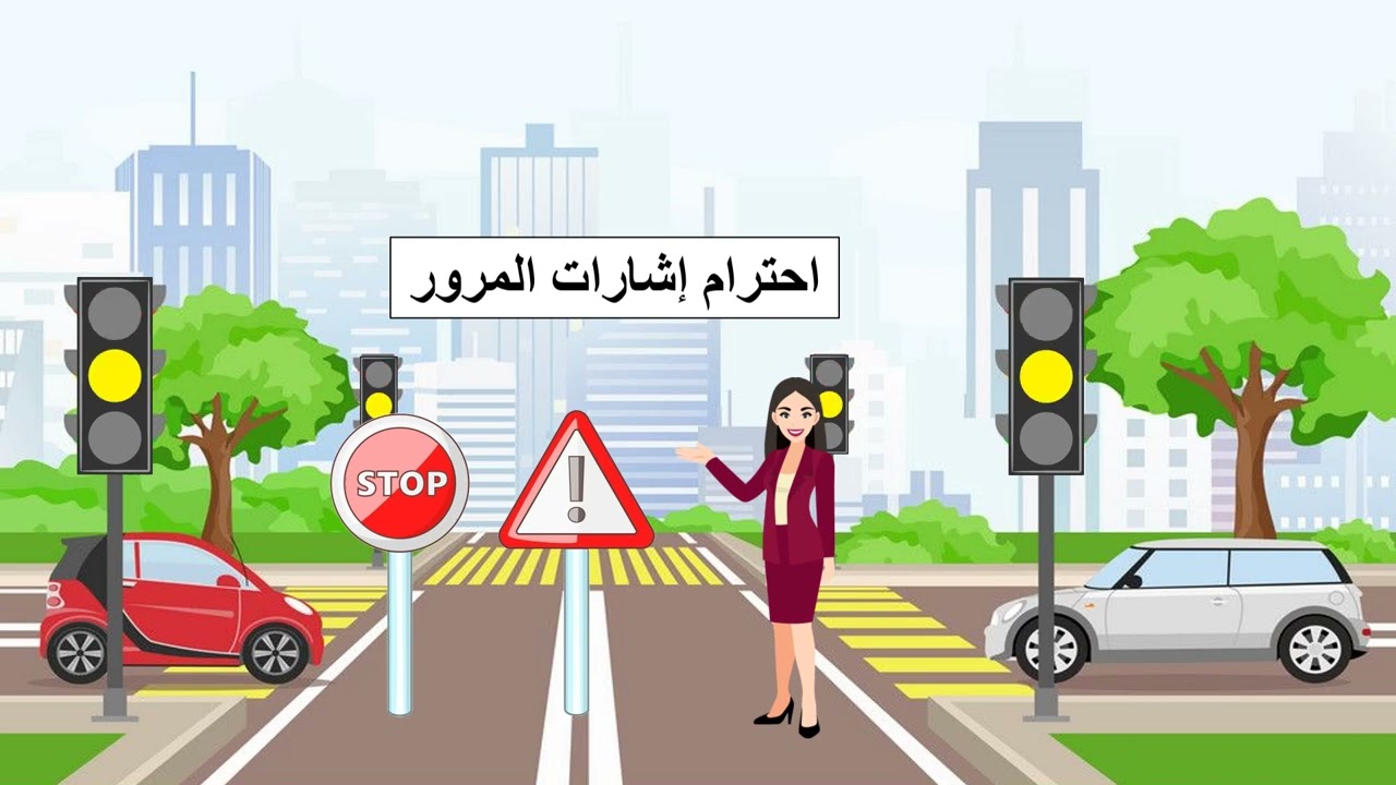 مقطع فيديو توعوي ( السلامة المرورية )