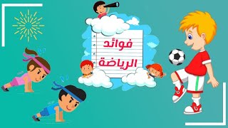 فوائد الرياضة للأطفال