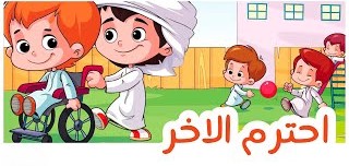 أحترم الآخر