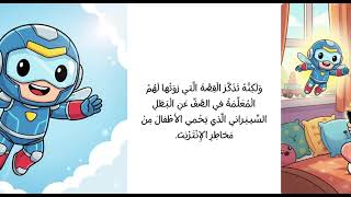 قصة سامي البطل السيبراني