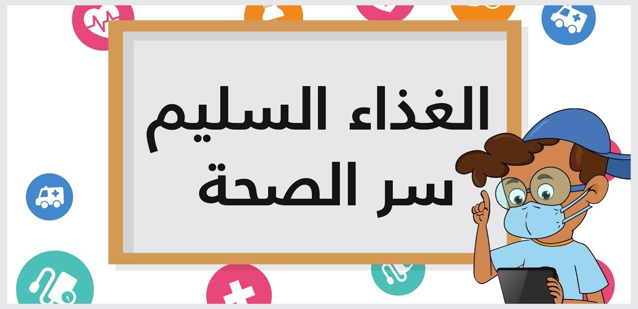الغذاء السليم سر الصحة