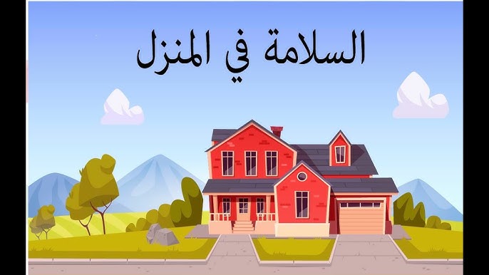 السلامة في المنزل