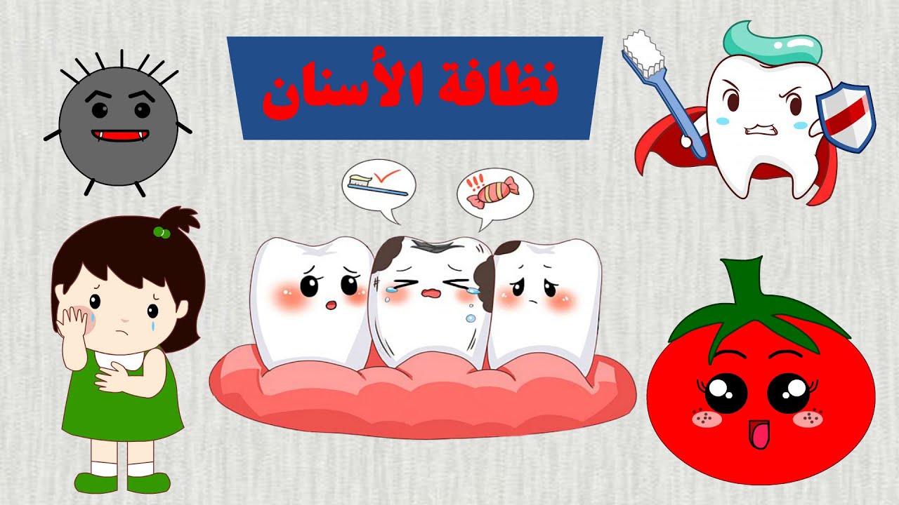 حكاية نظافة الأسنان