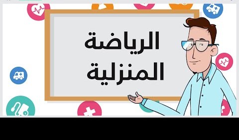 الرياضة المنزلية