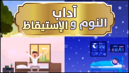 آداب النوم والاستيقاظ