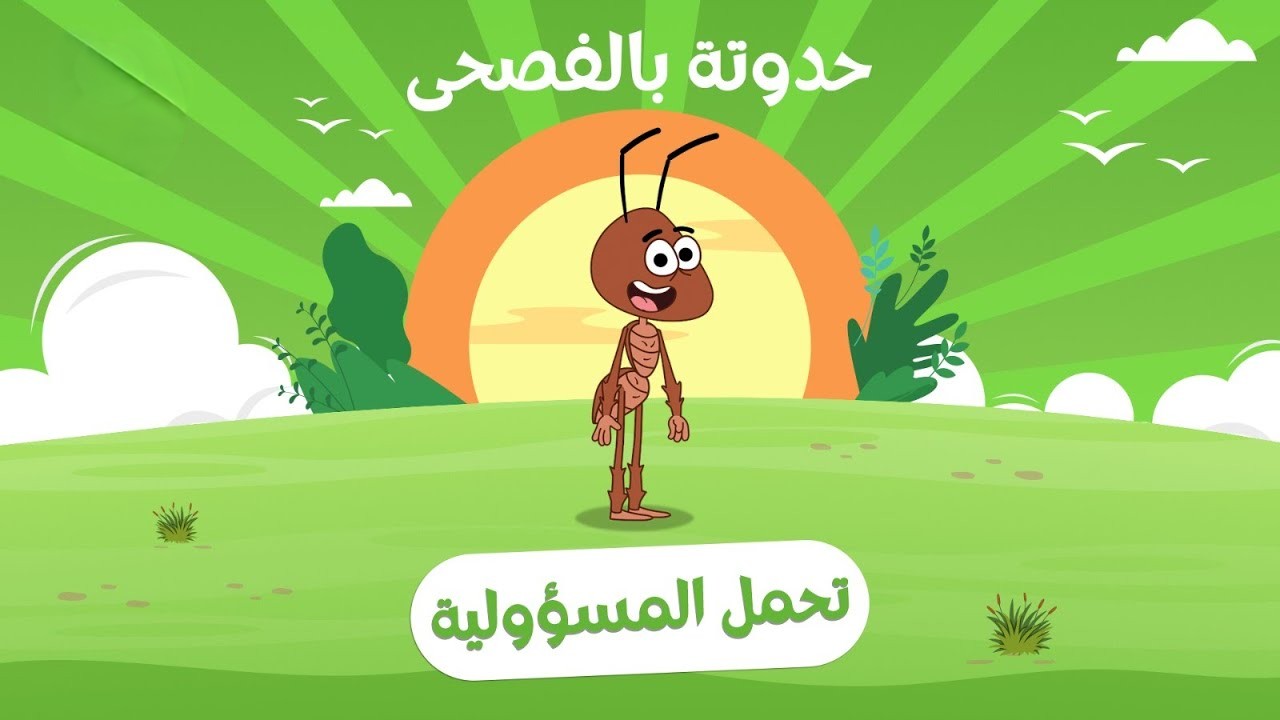 تحمل المسؤولية
