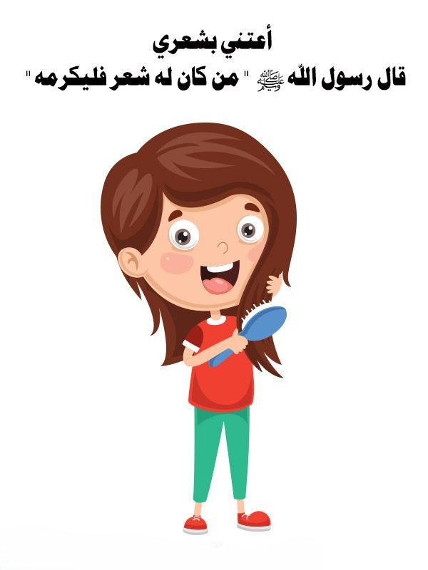 آداب النظافة الشخصية