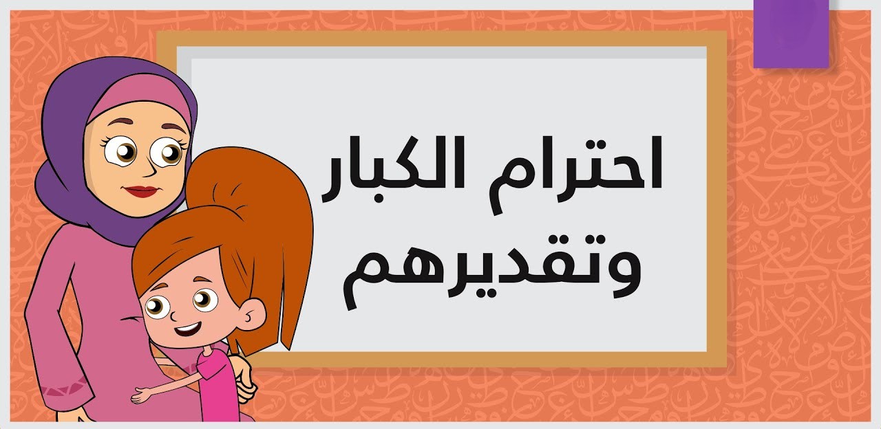 احترام الكبار وتقديرهم