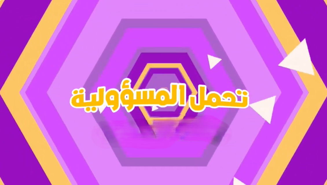 قصة تحمل المسؤولية